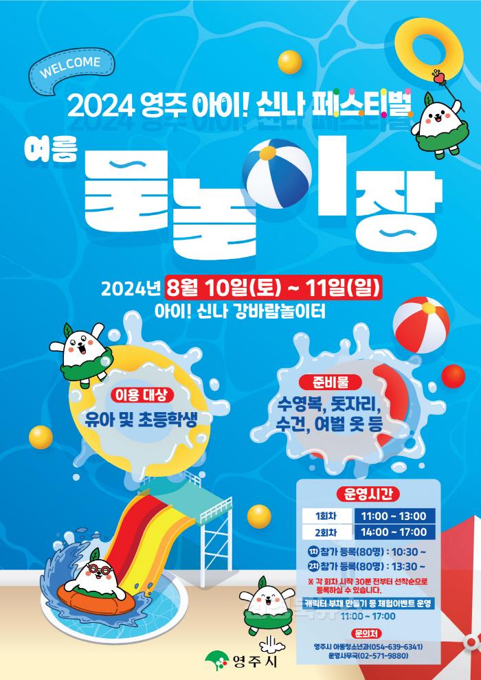 [크기변환]영주-1-2 _2024 아이! 신나 페스티벌 여름 물놀이장_ 홍보물.jpg