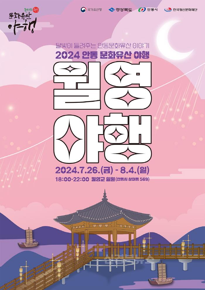 [크기변환]0719 2024 안동 문화유산 야행(월영야행) 개최 (1).jpg