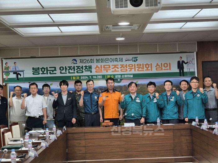 [크기변환]1. 봉화은어축제 안전관리계획 심의 위한 안전정책조정실무위원회의.jpg
