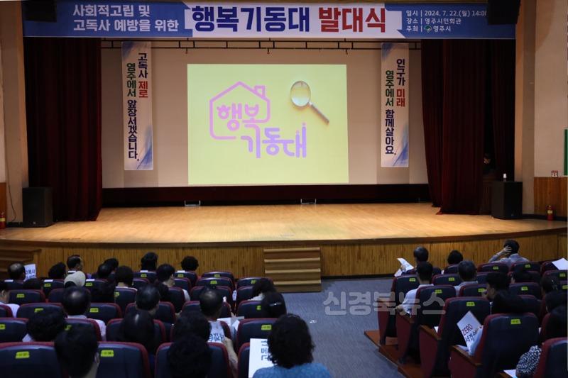 영주-3-3 시민회관에서 진행된 _행복기동대 발대식_ 현장 전경.jpg