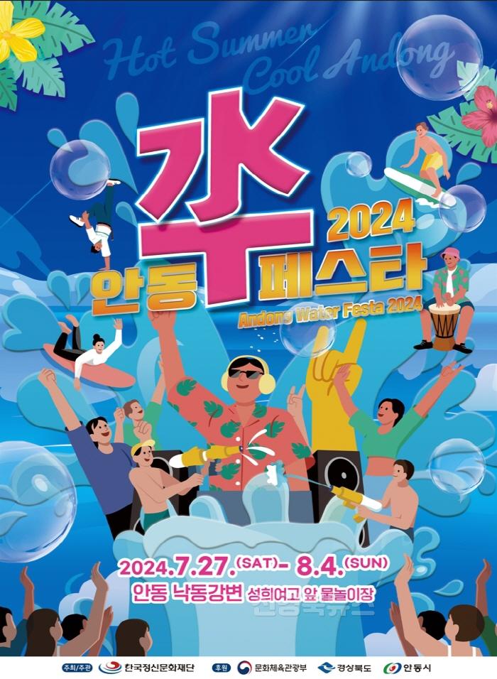 [크기변환]0723 2024 안동 수(水)페스타 개최 (1).jpg