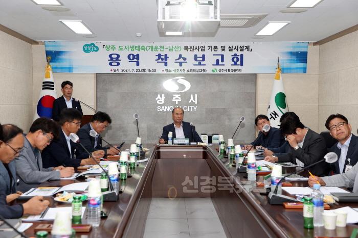 [크기변환](상주시 환경관리과)상주 도시생태축(개운천~남산) 복원사업 착수보고회 (2).JPG