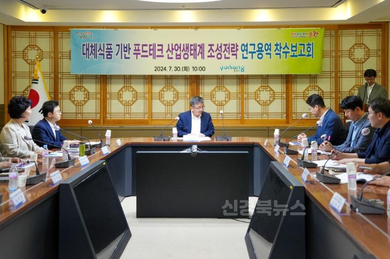 240730 포항시, 대체식품 푸드테크 산업생태계 조성 밑그림 그린다2.JPG