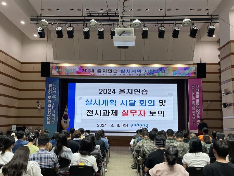 240806 포항시, 2024 을지연습 세부실시계획 시달 회의 개최2.jpg