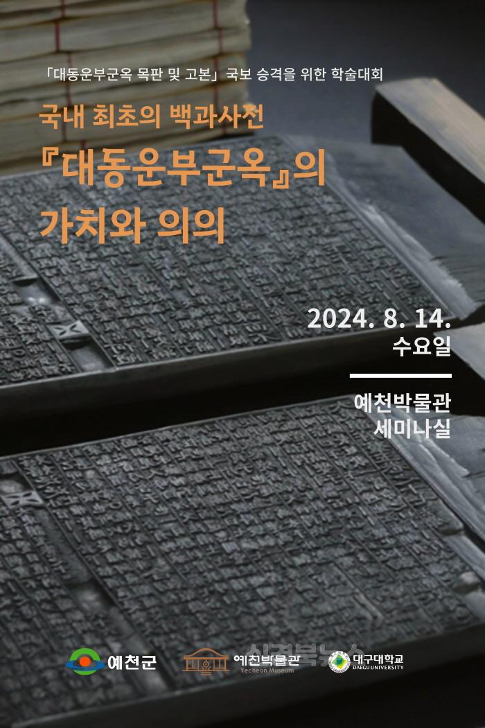 [크기변환]예천군 대동운부군옥 목판 및 고본 국보승격을 위한 학술대회-포스터.JPG