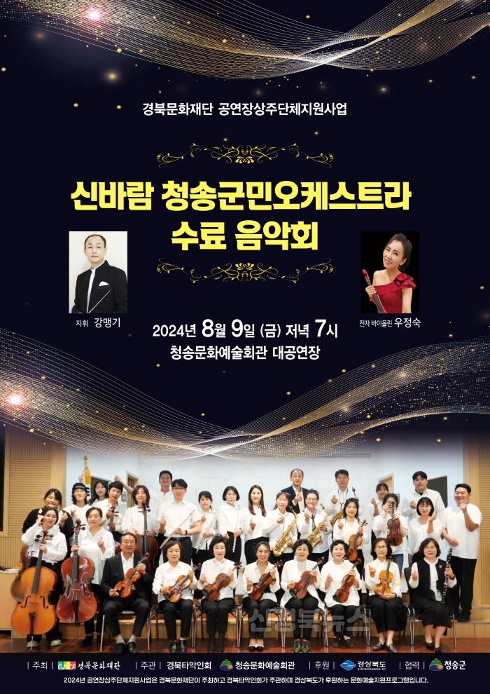[크기변환]240808보도자료(신바람 청송군민 오케스트라 수료 음악회 개최).jpg