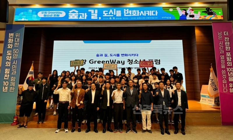 240809 숲과 길, 도시를 변화시키다! 포항 그린웨이 청소년 포럼 개최1.JPG