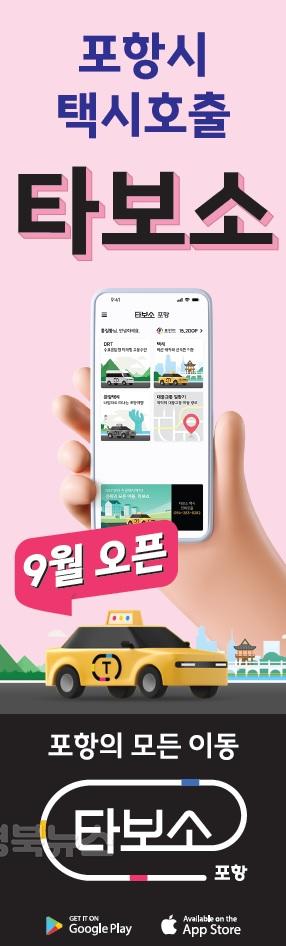240812 포항형 택시호출 서비스 ‘타보소 택시’ 9월 전격 출시2.jpg