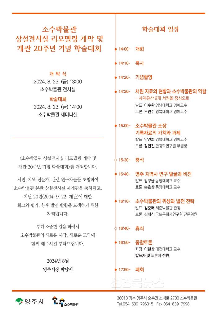 [크기변환]영주-1-3 소수박물관 상설전시실 리모델링 개막 및 개관 20주년 기념 학술대회 일정.jpg