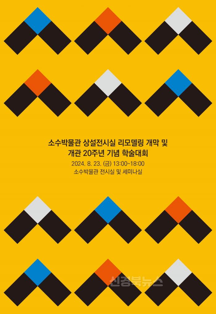 [크기변환]영주-1-2 소수박물관 상설전시실 리모델링 개막 및 개관 20주년 기념 학술대회 홍보물.jpg