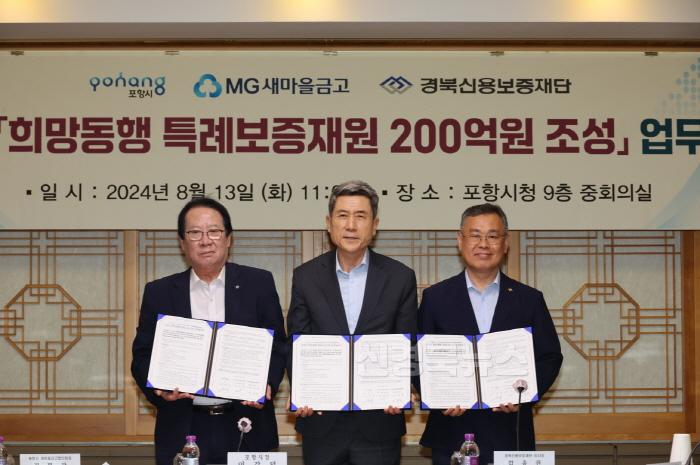 [크기변환]240813 포항시-새마을금고, 희망동행 200억 원 특례보증 조성 협약 체결.JPG