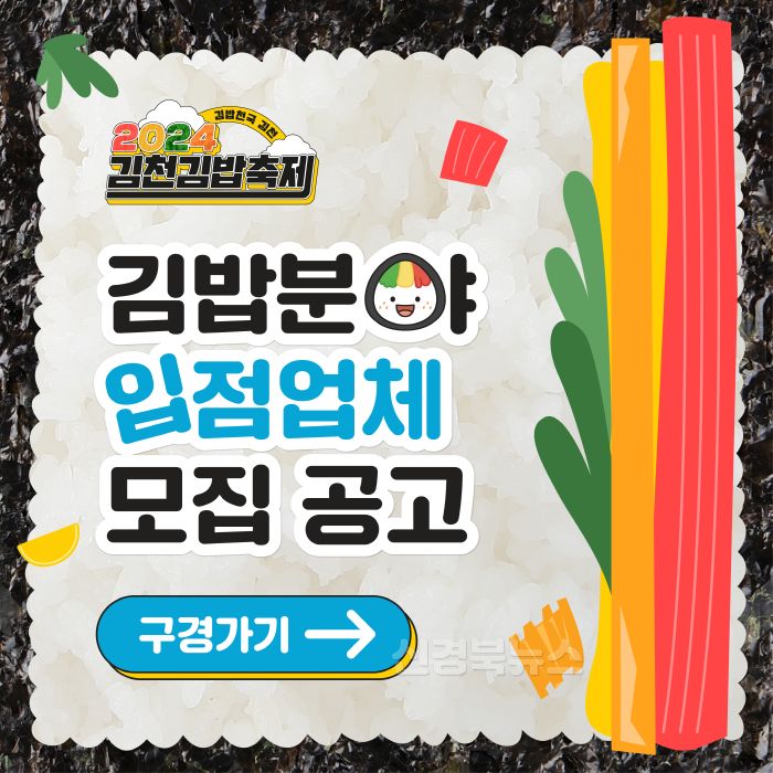 [크기변환]『2024 김천김밥축제』참여업체 모집-관광진흥과(사진1, 김밥분야1).jpg