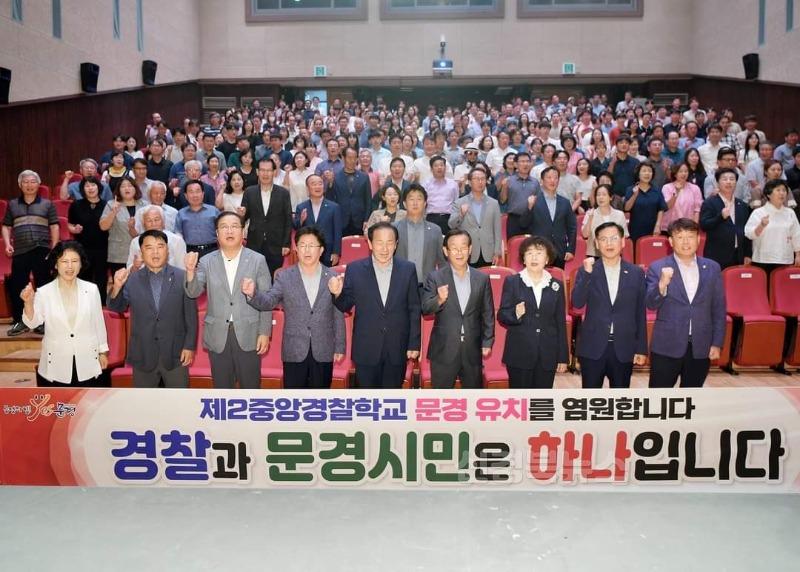 0816 문경시 사진자료(제2중앙경찰학교 문경유치를 염원합니다.)-정책기획단1.jpg