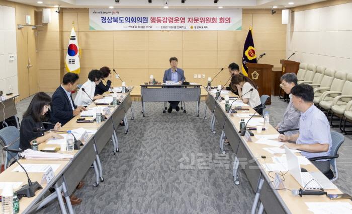 [크기변환]2024.08.19_경상북도의회의원_행동강령운영_자문위원회_회의(보도자료)_1.jpg