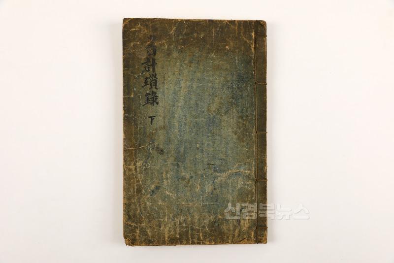 첨부3.『서계쇄록』下편(흥해배씨 녹동리사 괴담종택 기탁자료).jpg