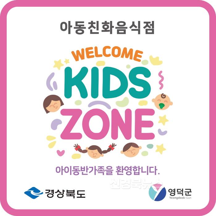 [크기변환]2_영덕군, 아동 친화 음식점 ‘웰컴 키즈존’ 운영.jpg