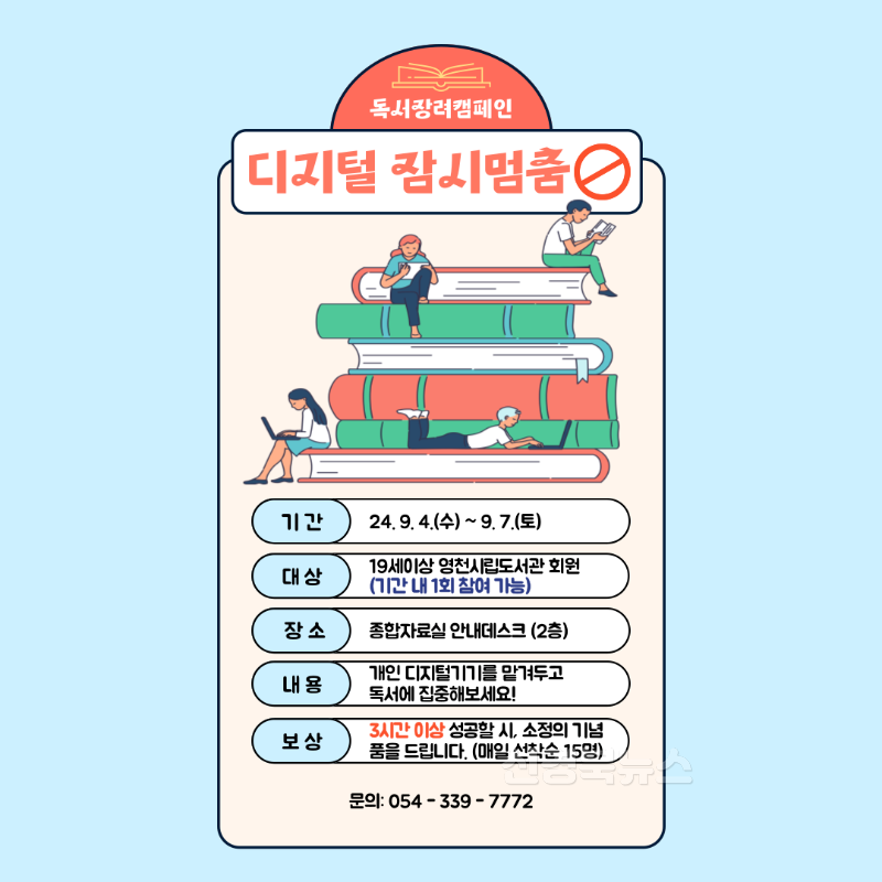 6 [사진] 영천시립도서관, 책과 함께하는 '디지털 잠시 멈춤!'.png
