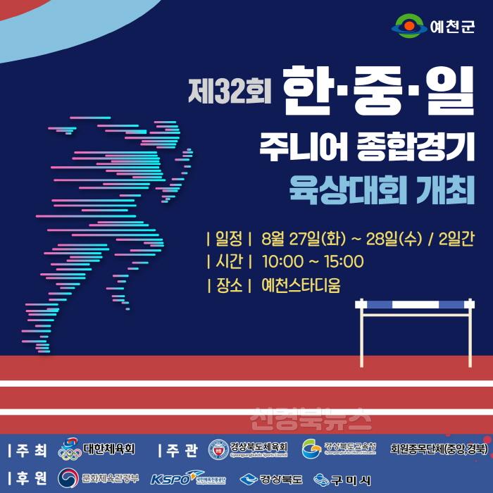 [크기변환](예천군) 제32회 한중일주니어종합경기대회 육상경기 개최.jpg