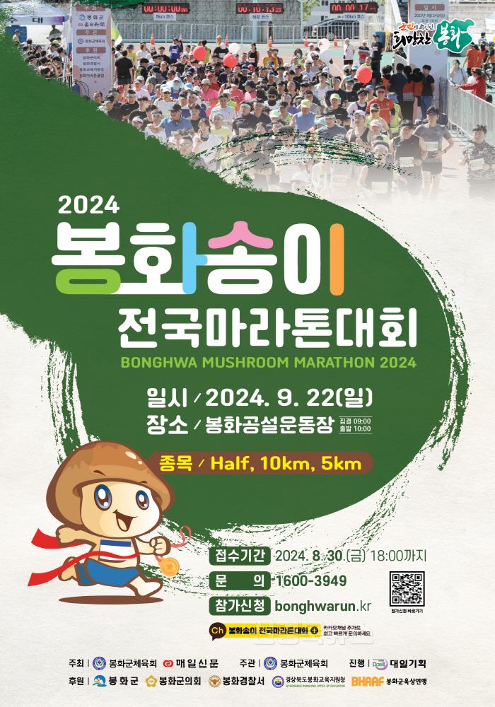 [크기변환]1. 봉화송이 전국마라톤대회 포스터.jpg