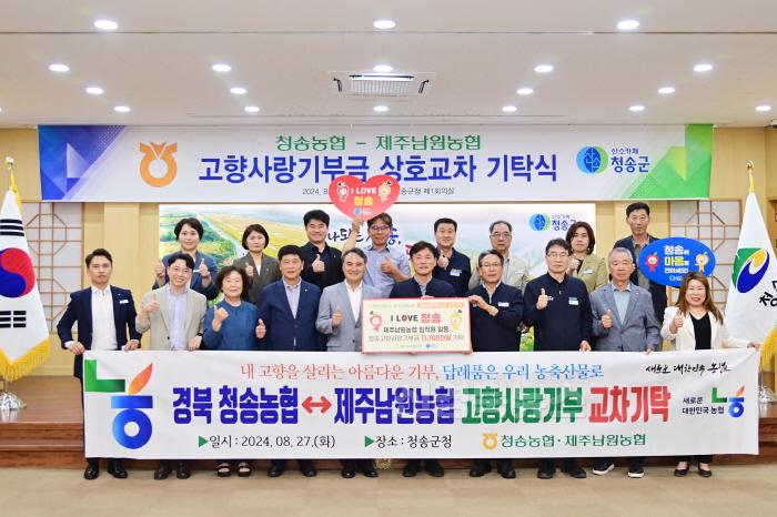 [크기변환]240827보도자료(청송농협-제주남원농협, 고향사랑기부금 상호 교차 기탁) (2).JPG