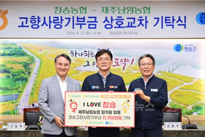 [크기변환]240827보도자료(청송농협-제주남원농협, 고향사랑기부금 상호 교차 기탁) (1).JPG