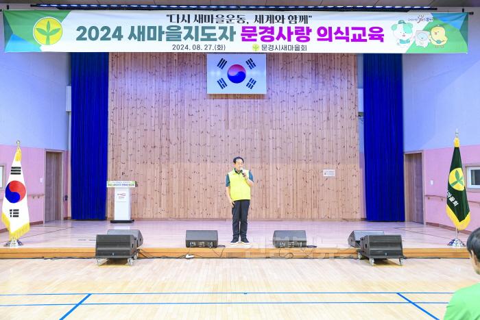 [크기변환]0828 문경시 사진자료(문경시 새마을회, 2024 새마을지도자 문경사랑 의식교육 개최)-새마을체육과3.jpg