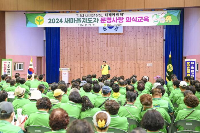 [크기변환]0828 문경시 사진자료(문경시 새마을회, 2024 새마을지도자 문경사랑 의식교육 개최)-새마을체육과4.jpg