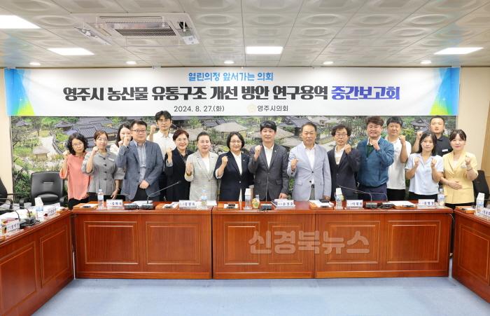 [크기변환]240827 영주시의회 농산물 유통구조 개선 연구회 중간보고회.jpg