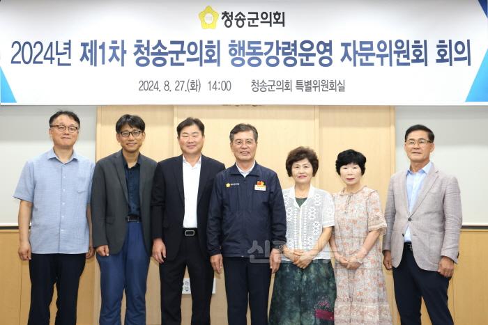 [크기변환]240828보도자료(청송군의회, 2024년 제1차 행동강령운영 자문위원회 개최) (1).JPG