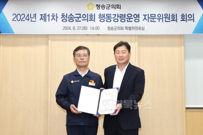 [크기변환]240828보도자료(청송군의회, 2024년 제1차 행동강령운영 자문위원회 개최) (2).JPG