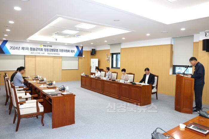 [크기변환]240828보도자료(청송군의회, 2024년 제1차 행동강령운영 자문위원회 개최) (3).JPG