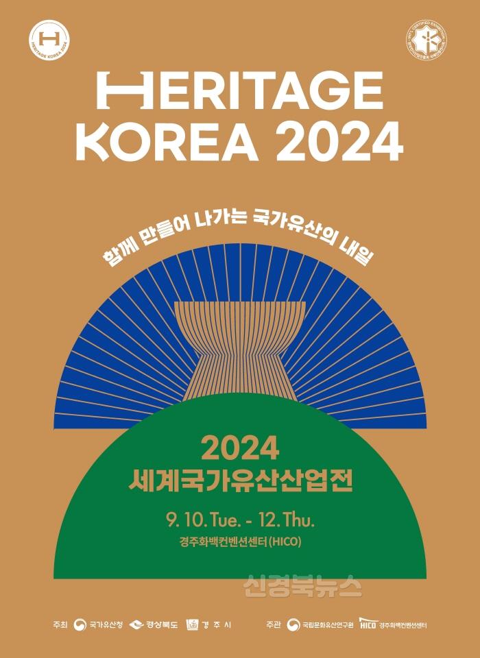 [크기변환]1-1. 2024 세계국가유산산업전 10일 개막.jpg