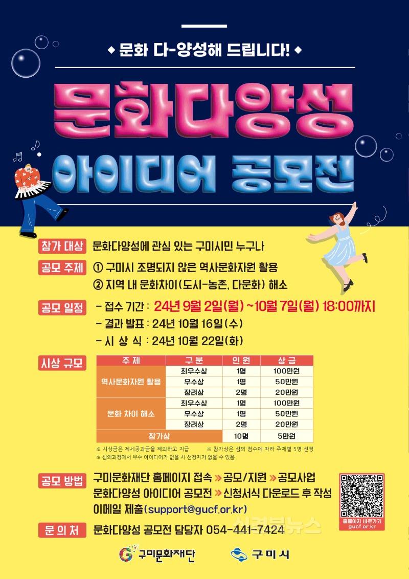 [문화예술과]구미문화재단 문화다양성 아이디어 공모전 포스터.jpg
