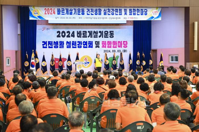 [크기변환]0904 문경시 사진자료(문경시 바르게살기운동, 2024 건전생활실천강연회 및 화합한마당 성료)-새마을체육과 1.jpg
