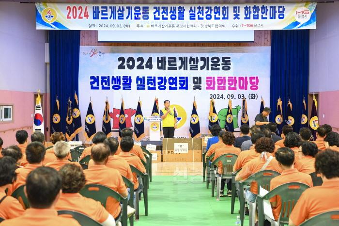[크기변환]0904 문경시 사진자료(문경시 바르게살기운동, 2024 건전생활실천강연회 및 화합한마당 성료)-새마을체육과 4.jpg