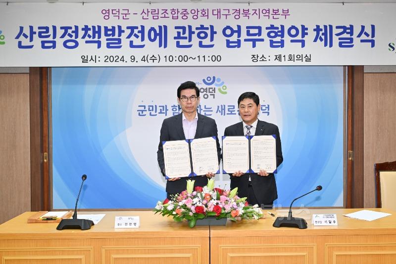 2-2_영덕군·산림조합, 산림정책 발전을 위한 업무협약 체결.jpg