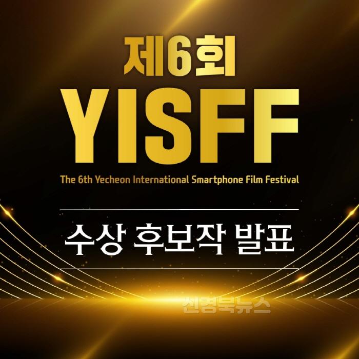 [크기변환](예천군) 제6회 예천국제스마트폰영화제 수상후보작 42편 발표 (1).jpg