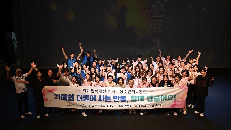 0906 안동시 치매 인식개선 연극 ‘청춘연가’ 성료 (1).jpg