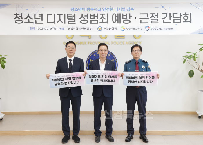[크기변환](경북경찰청)청소년 디지털 성범죄 예방근절 간담회.png