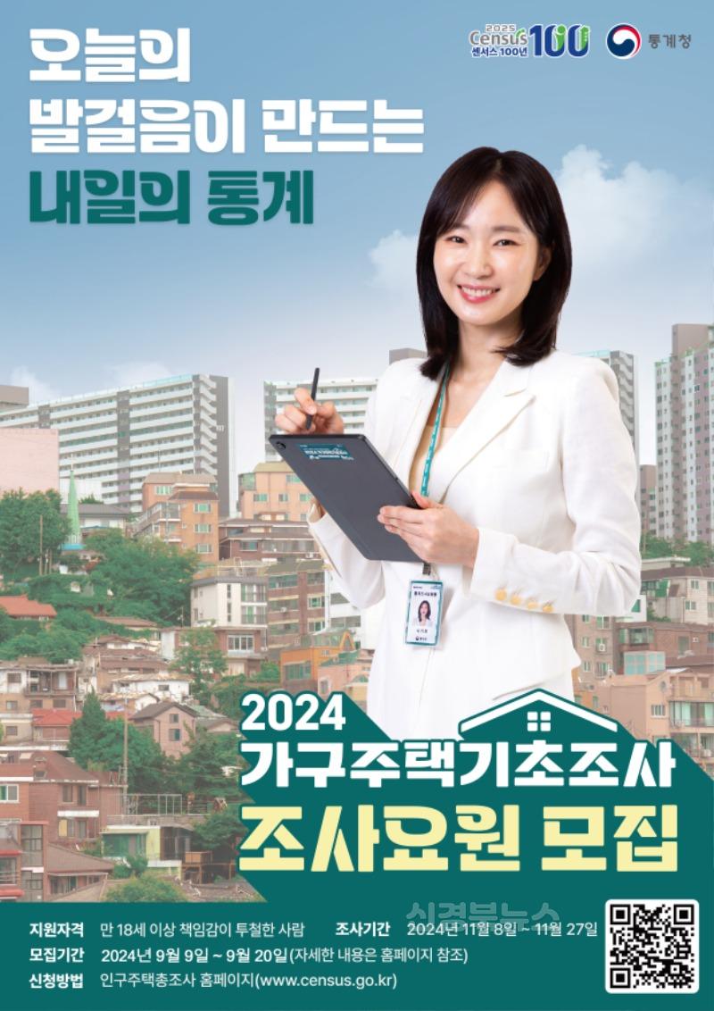 [정보통신과]2024 가구주택기초조사 조사요원 모집.jpg