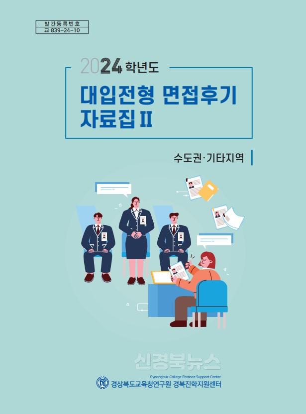 [경상북도교육청연구원] 면접후기 자료집 자료사진1.jpg