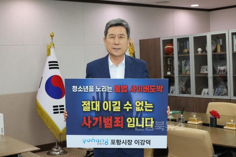 240910 이강덕 포항시장, ‘청소년 사이버 도박 근절’ 릴레이 챌린지 동참.JPG
