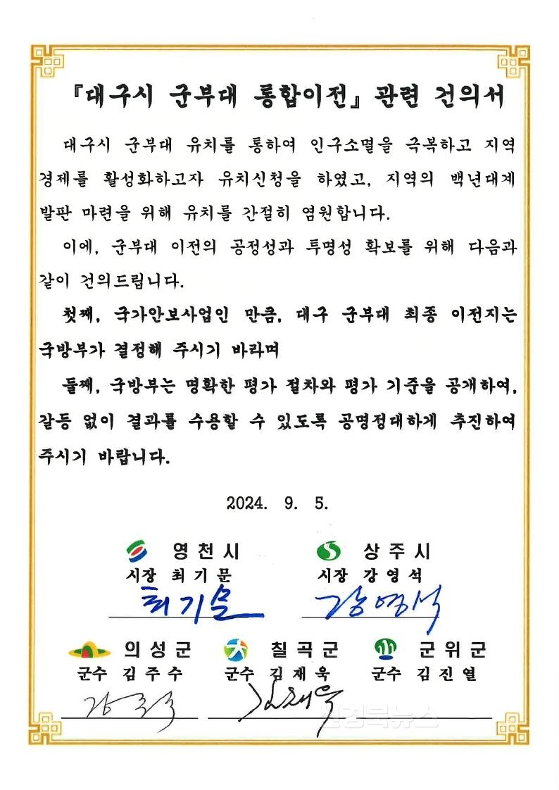 19 [사진] 영천·상주·의성·칠곡 대구 군부대 통합 이전 사업 관련 건의서 제출.jpg