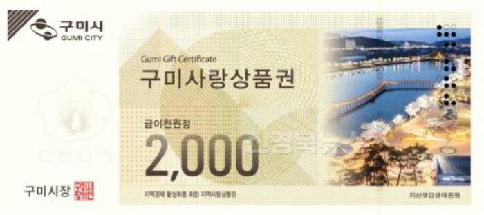 [크기변환][일자리경제과]구미사랑상품권 2천원권.JPG