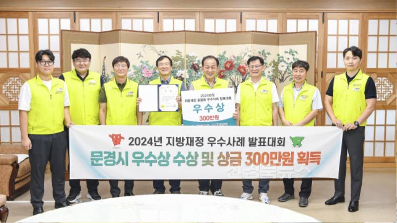 0913 문경시 사진자료(2024년 지방재정 우수사례 발표대회 우수상 수상)-기획예산실.jpg