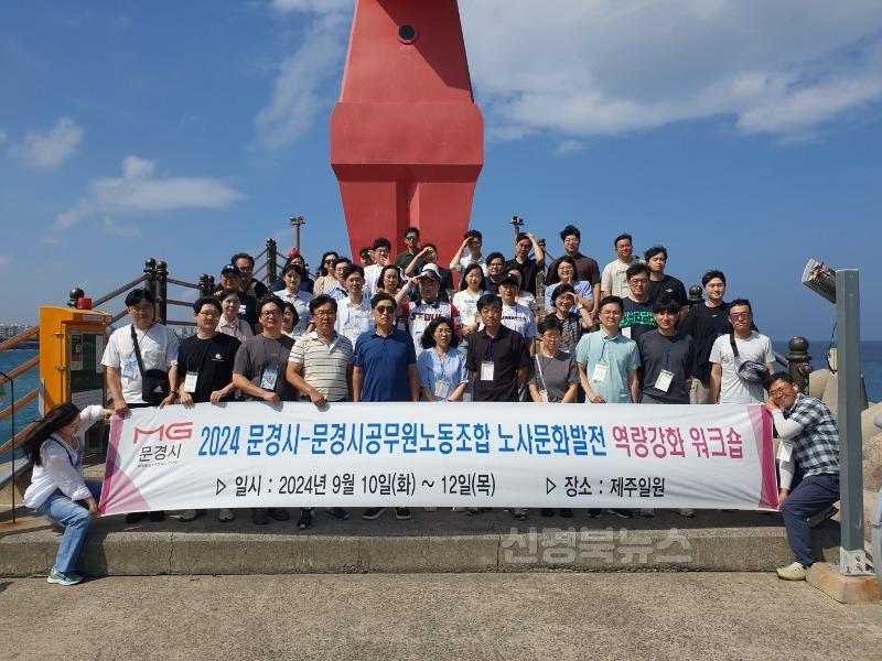 0913 문경시 사진자료(2024 문경시⇔문경시공무원노동조합 노사문화발전 역량강화 워크숍 개최)-문경시공무원노동조합1.jpg
