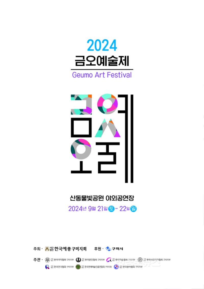 2024 금오예술제 팜플렛_1.jpg