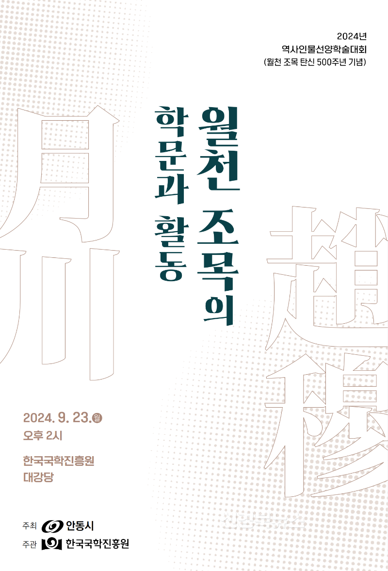 붙임1.월천 조목의 학문과 활동 학술대회 초대장.png