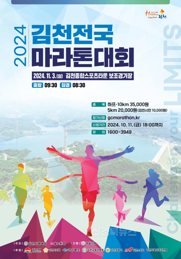 [크기변환]김천 전국마라톤대회 11월 3일 개최-스포츠산업과(사진1).JPG