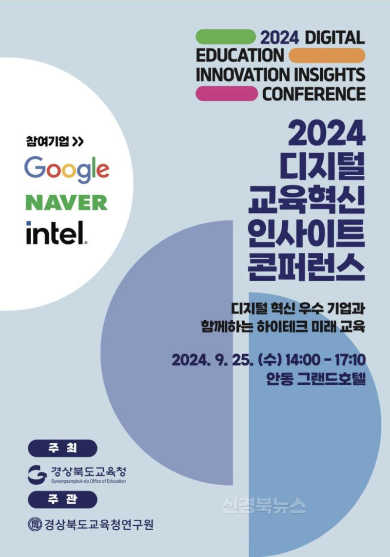 [경상북도교육청연구원] 2024 디지털 교육혁신 인사이트 콘퍼런스 포스터.jpg